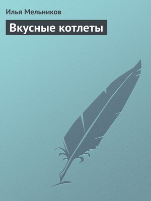 cover image of Вкусные котлеты